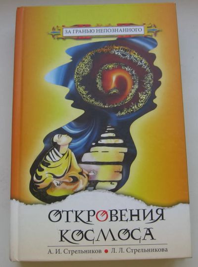 Лот: 19902927. Фото: 1. Стрельников А.И. Стрельникова... Книги