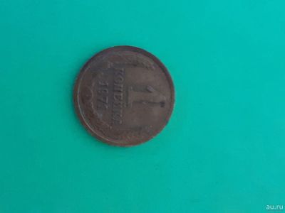 Лот: 16165149. Фото: 1. 1 копейка 1971 года. Россия и СССР 1917-1991 года