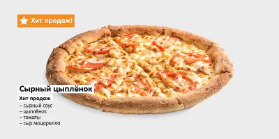 Лот: 4408366. Фото: 1. Пицца "Сырный цыпленок" большая... Другое (продукты)
