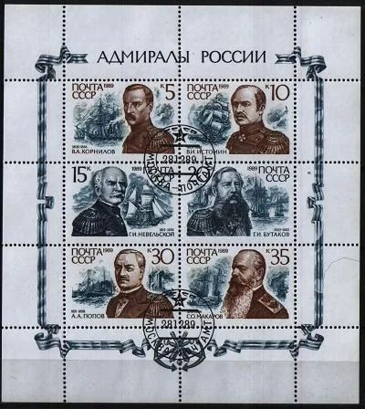Лот: 8717966. Фото: 1. СССР 1989г Адмиралы России - блок. Марки