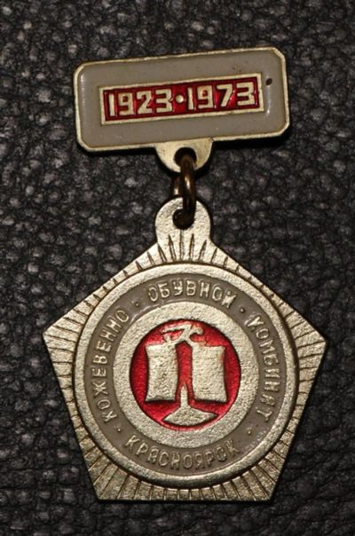 Лот: 8966632. Фото: 1. Знак на подвеске: Кожевенно-обувной... Сувенирные