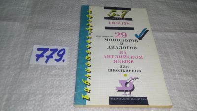 Лот: 13076996. Фото: 1. 29 монологов и диалогов на английском... Для школы