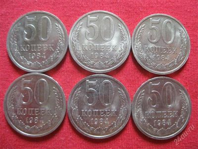 Лот: 1049209. Фото: 1. 50 копеек все одним лотом.1984год... Россия и СССР 1917-1991 года