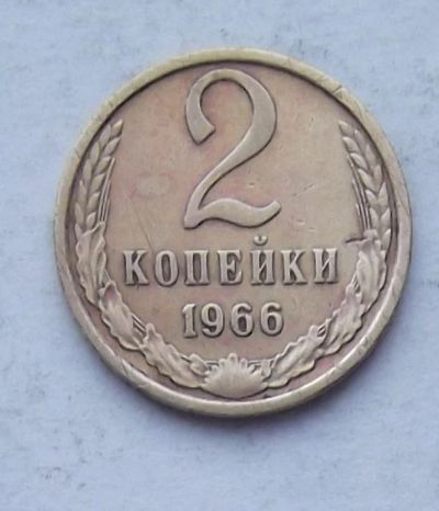 Лот: 3785679. Фото: 1. 2 копейки 1966. Россия и СССР 1917-1991 года