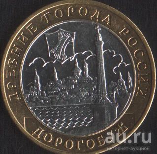 Лот: 14857688. Фото: 1. 10 рублей 2003 Дорогобуж ммд. Россия после 1991 года