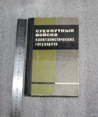 Лот: 18243922. Фото: 1. Сухопутные войска капиталистических... Другое (справочная литература)