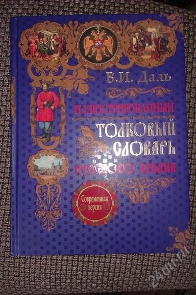 Лот: 2048682. Фото: 1. В.И.Даль , иллюстрированный толковый... Для школы