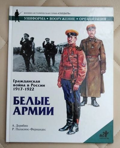 Лот: 25557536. Фото: 1. Книга. Гражданская Война В России... История