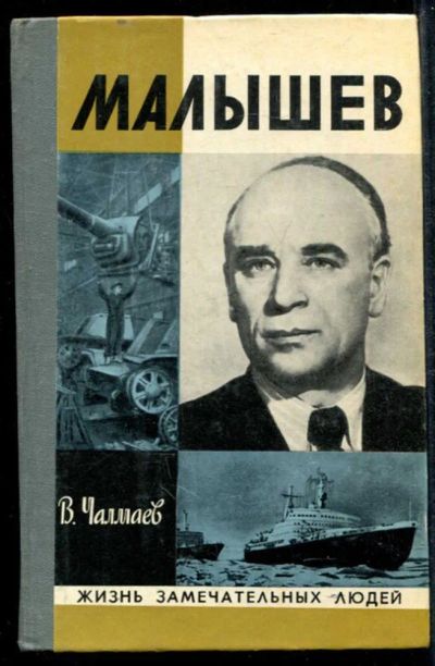 Лот: 23435007. Фото: 1. Малышев | Серия: Жизнь замечательных... Мемуары, биографии