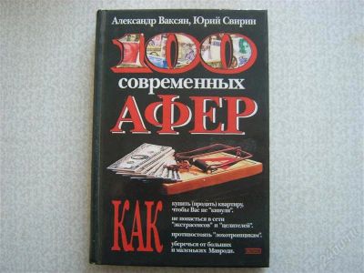 Лот: 2740198. Фото: 1. 100 современных афёр. Другое (литература, книги)