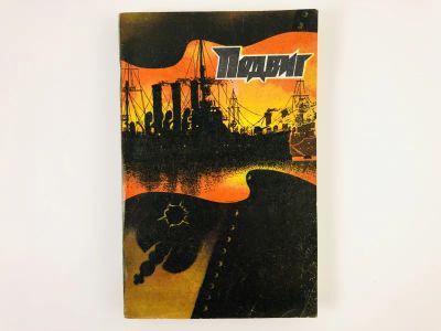 Лот: 23303857. Фото: 1. Подвиг. 1980. Том 6. Возвращение... Художественная
