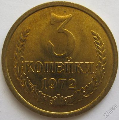 Лот: 5840916. Фото: 1. СССР 3 копейки 1972, в обороте... Россия и СССР 1917-1991 года