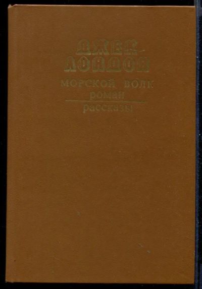 Лот: 23431099. Фото: 1. Морской волк | Роман, рассказы... Художественная