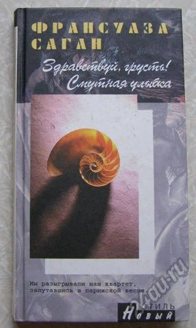 Лот: 5818308. Фото: 1. книга Франсуаза Саган Здравствуй... Художественная