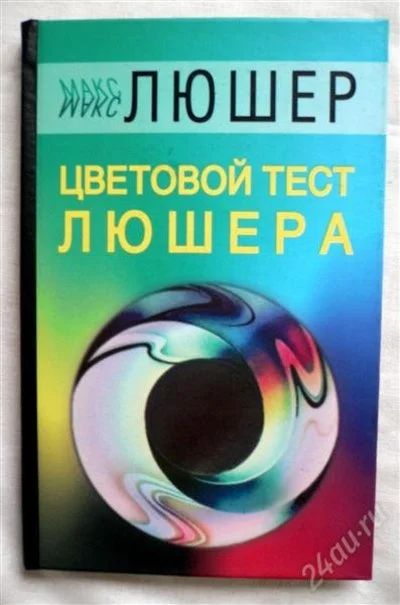 Лот: 2529670. Фото: 1. Цветовой тест Люшера. Книга для... Для вузов