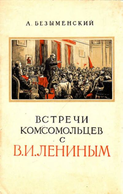 Лот: 12268395. Фото: 1. Встречи комсомольцев с В. И. Лениным. Мемуары, биографии