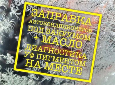 Лот: 17783928. Фото: 1. Заправка и диагностика автокондиционеров. Диагностика, ремонт и техническое обслуживание авто