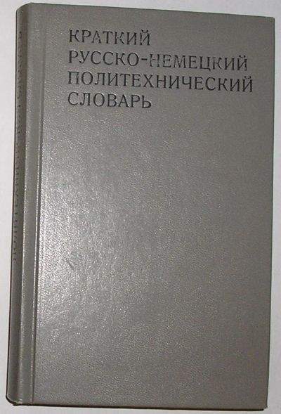 Лот: 19845543. Фото: 1. Краткий русско-немецкий политехнический... Словари