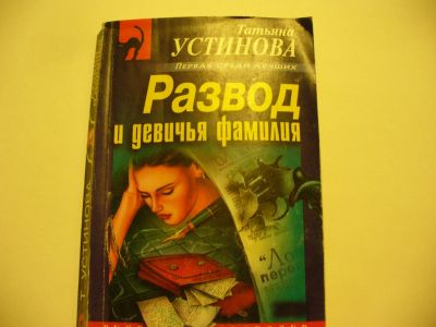 Лот: 4790283. Фото: 1. Т.Устинова, Развод и девичья фамилия... Художественная