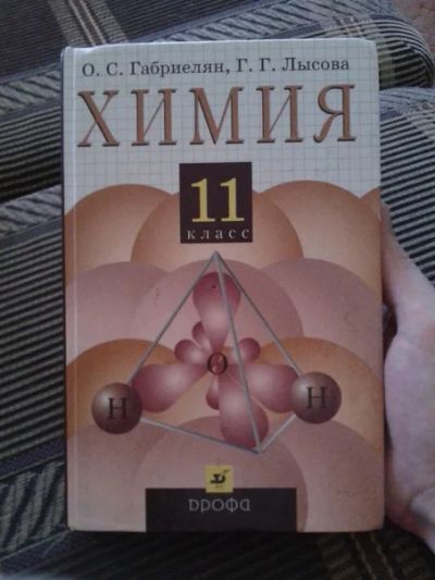 Лот: 4270723. Фото: 1. Учебник по химии 11 класс, изд... Для школы
