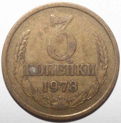 Лот: 11509509. Фото: 1. 3 копейки 1973 год. Россия и СССР 1917-1991 года