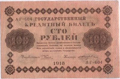 Лот: 18039. Фото: 1. Россия. 100 рублей 1918г. Состояние... Россия, СССР, страны СНГ