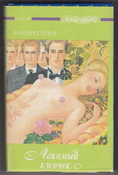 Лот: 23440326. Фото: 1. Лакомый кусочек. Художественная