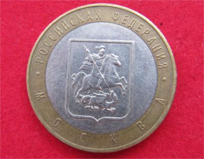 Лот: 8311875. Фото: 1. 10 рублей 2005г. Москва. Россия после 1991 года