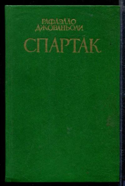 Лот: 23429043. Фото: 1. Спартак. Художественная