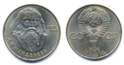 Лот: 3656195. Фото: 1. 1 рубль 1984 года. Д. Менделеев. Россия и СССР 1917-1991 года