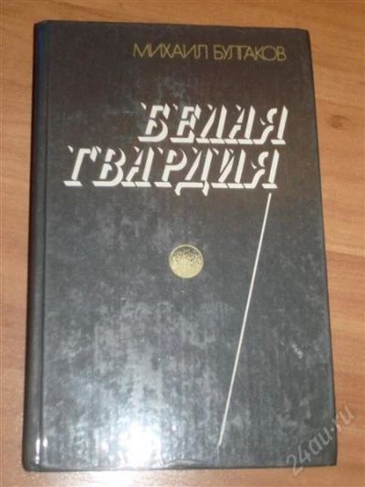 Лот: 794606. Фото: 1. михаил булгаков. Художественная