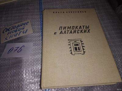 Лот: 16187103. Фото: 1. Берггольц О., Пимокаты с Алтайских... Художественная