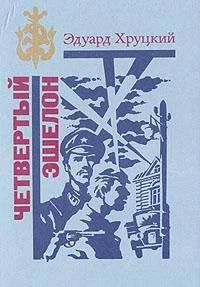 Лот: 4012498. Фото: 1. Эдуард Хруцкий - Четвертый эшелон... Художественная