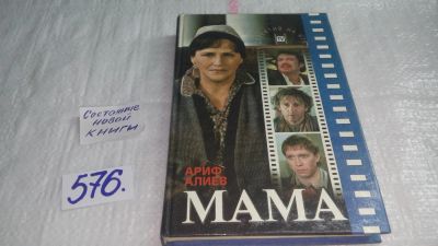 Лот: 10658984. Фото: 1. Мама, Ариф Алиев, История семьи... Художественная
