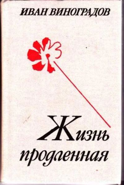 Лот: 12256648. Фото: 1. Жизнь продленная. Художественная