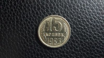 Лот: 19369685. Фото: 1. 1983 год. 15 копеек. Россия и СССР 1917-1991 года