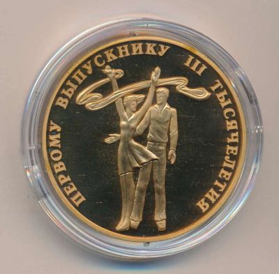 Лот: 19397773. Фото: 1. Россия 2001 Медаль Первому выпускнику... Сувенирные