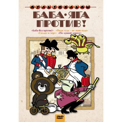 Лот: 24587176. Фото: 1. DVD-видеодиск ND Play Баба-Яга... CD, DVD, BluRay
