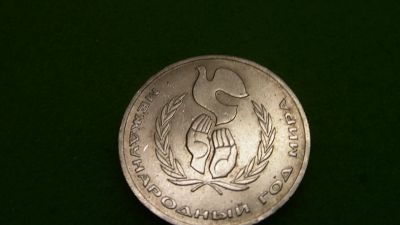 Лот: 25065364. Фото: 1. 1 руб. Год мира. Россия и СССР 1917-1991 года