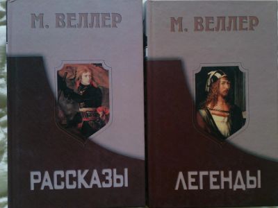 Лот: 5113953. Фото: 1. М. Веллер. Легенды. Рассказы. Художественная