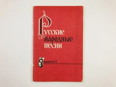 Лот: 23295928. Фото: 1. Русские народные песни. Выпуск... Музыка