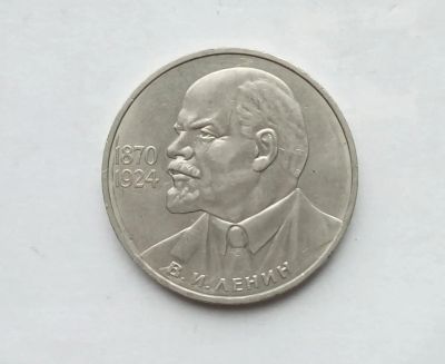 Лот: 25806786. Фото: 1. 1 рубль 1985 Ленин 115. Россия и СССР 1917-1991 года