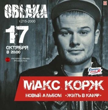 Лот: 3214714. Фото: 1. Билеты на концерт Макса Коржа... Развлечения, мероприятия