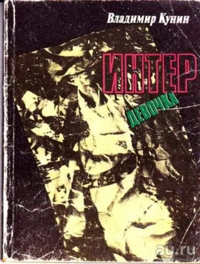 Лот: 12261717. Фото: 1. Интердевочка. Другое (дом, сад, досуг)