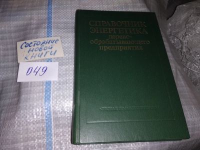 Лот: 16299224. Фото: 1. Пижурин А.А., Пижурин П.А., Пископпель... Тяжелая промышленность