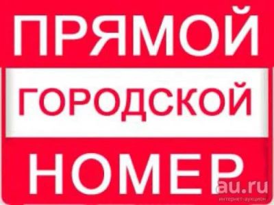 Лот: 15764018. Фото: 1. 296-17-12 городской номер , городские... SIM-карты, телефонные номера