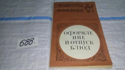 Лот: 11195519. Фото: 1. Оформление и отпуск блюд, Бикке... Кулинария