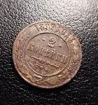Лот: 24644392. Фото: 1. 2 копейки 1899 года. СПБ. Высокий... Россия до 1917 года