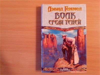 Лот: 10021040. Фото: 1. Дэвид Геммел. Волк среди теней... Художественная