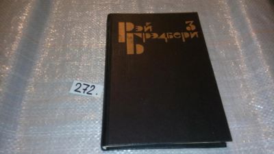 Лот: 7706095. Фото: 1. Рэй Брэдбери. Избранные сочинения... Художественная